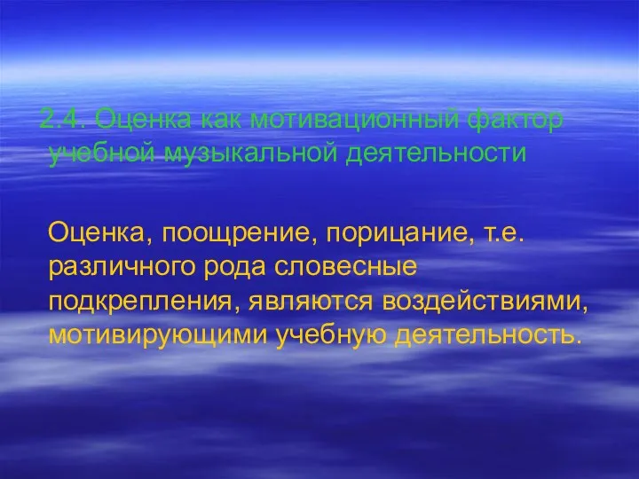 2.4. Оценка как мотивационный фактор учебной музыкальной деятельности Оценка, поощрение,