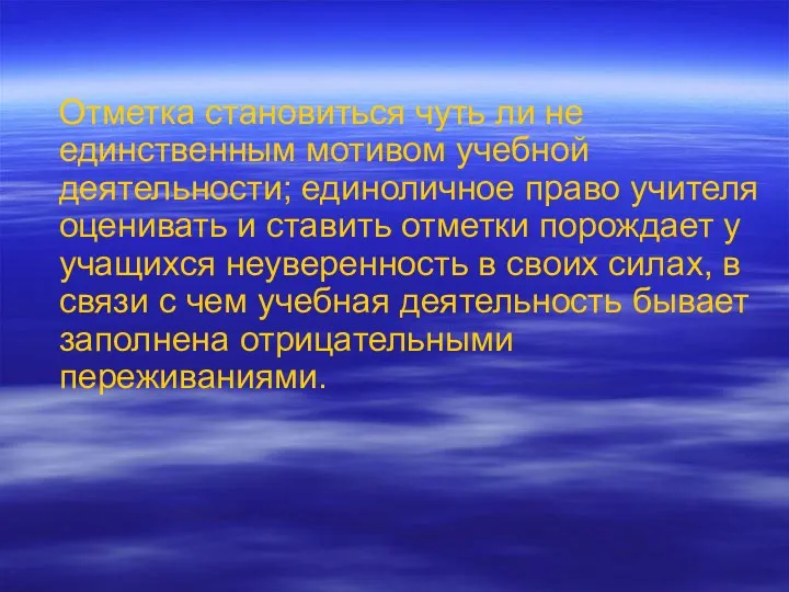 Отметка становиться чуть ли не единственным мотивом учебной деятельности; единоличное