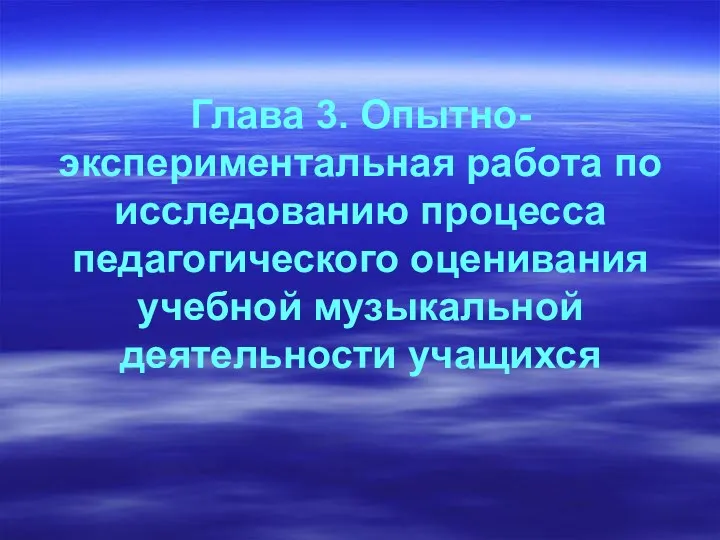 Глава 3. Опытно-экспериментальная работа по исследованию процесса педагогического оценивания учебной музыкальной деятельности учащихся