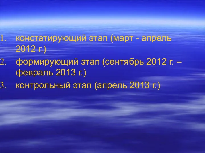 констатирующий этап (март - апрель 2012 г.) формирующий этап (сентябрь