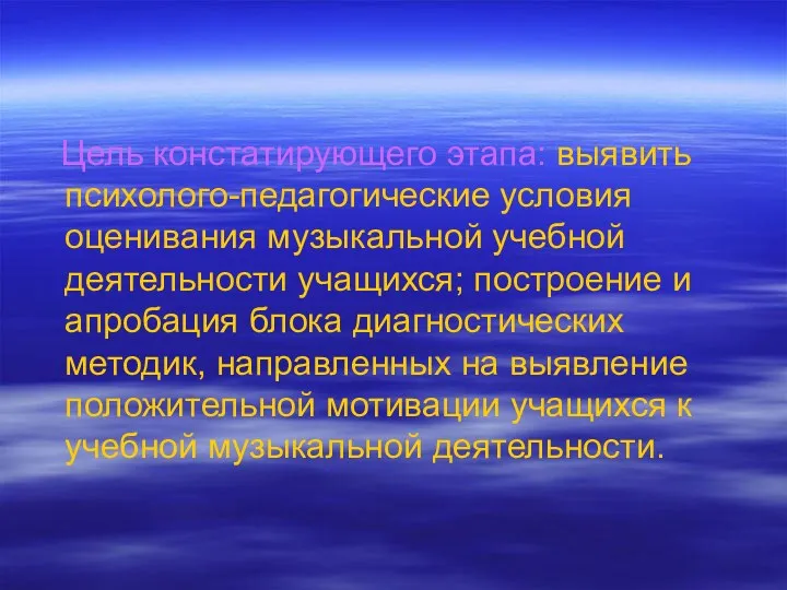 Цель констатирующего этапа: выявить психолого-педагогические условия оценивания музыкальной учебной деятельности