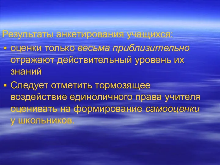 Результаты анкетирования учащихся: оценки только весьма приблизительно отражают действительный уровень