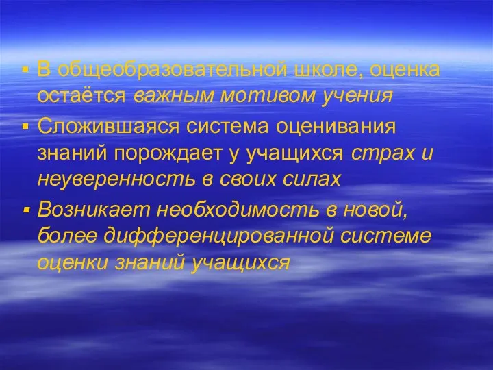 В общеобразовательной школе, оценка остаётся важным мотивом учения Сложившаяся система