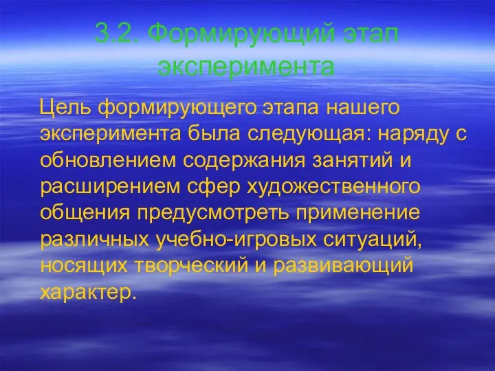 3.2. Формирующий этап эксперимента Цель формирующего этапа нашего эксперимента была