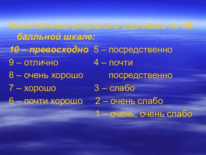 Качественные результаты оценивать по 10-балльной шкале: 10 – превосходно 5