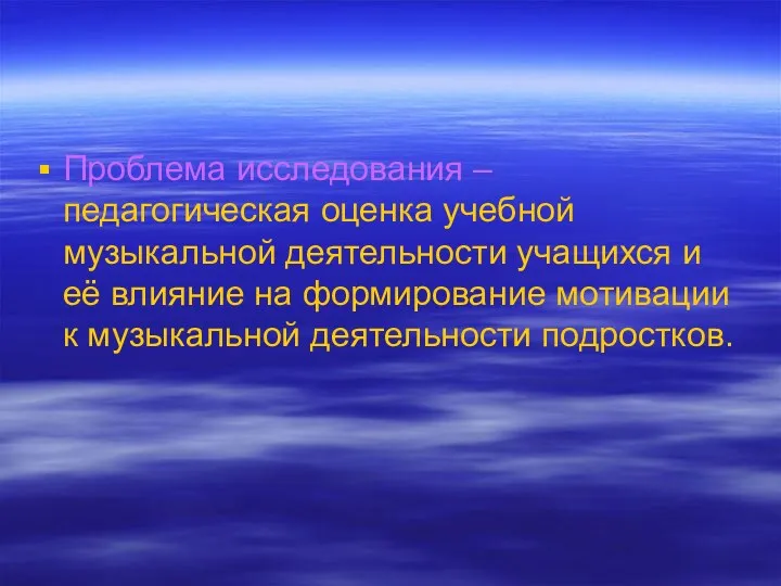 Проблема исследования – педагогическая оценка учебной музыкальной деятельности учащихся и