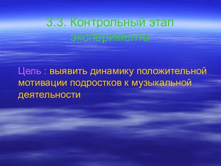 3.3. Контрольный этап эксперимента Цель : выявить динамику положительной мотивации подростков к музыкальной деятельности