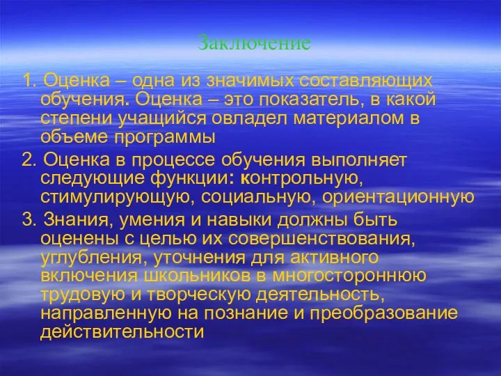 1. Оценка – одна из значимых составляющих обучения. Оценка –