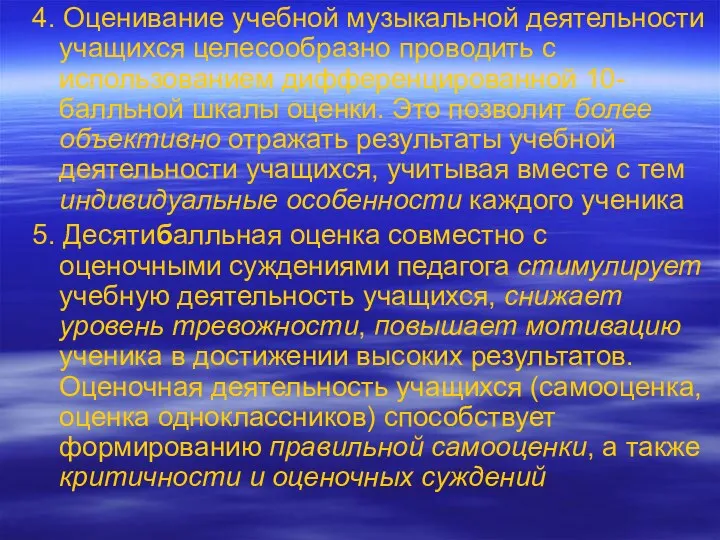 4. Оценивание учебной музыкальной деятельности учащихся целесообразно проводить с использованием