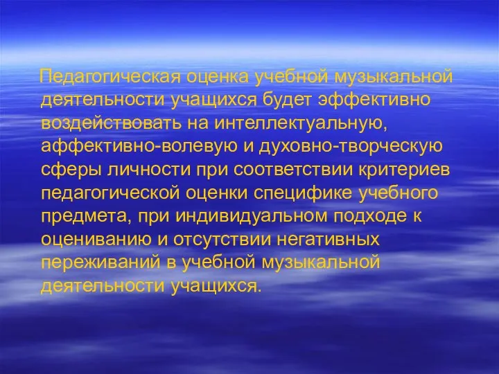 Педагогическая оценка учебной музыкальной деятельности учащихся будет эффективно воздействовать на