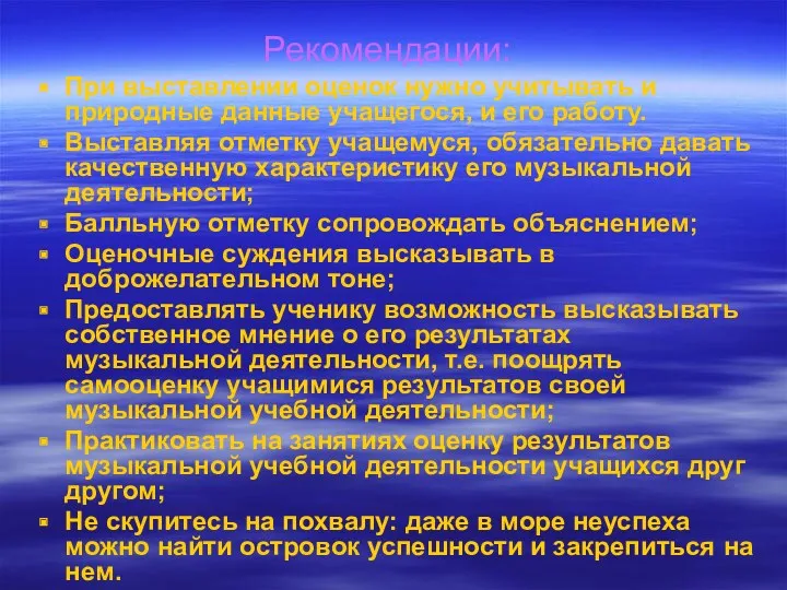 Рекомендации: При выставлении оценок нужно учитывать и природные данные учащегося,