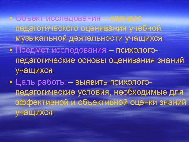 Объект исследования – процесс педагогического оценивания учебной музыкальной деятельности учащихся.