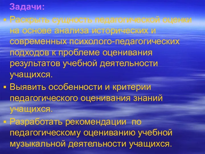 Задачи: Раскрыть сущность педагогической оценки на основе анализа исторических и