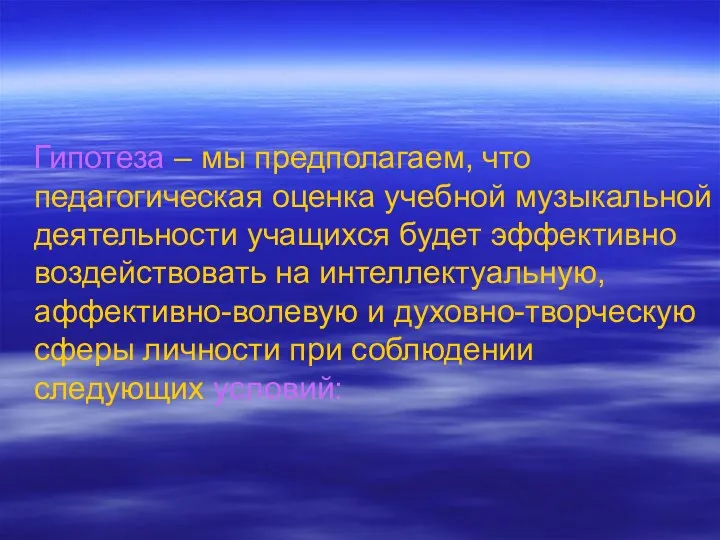 Гипотеза – мы предполагаем, что педагогическая оценка учебной музыкальной деятельности