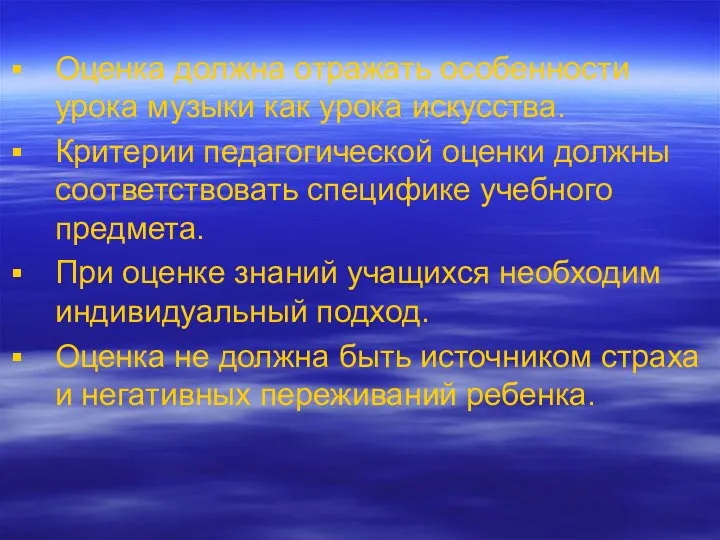 Оценка должна отражать особенности урока музыки как урока искусства. Критерии