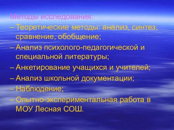 Методы исследования: Теоретические методы: анализ, синтез, сравнение, обобщение; Анализ психолого-педагогической