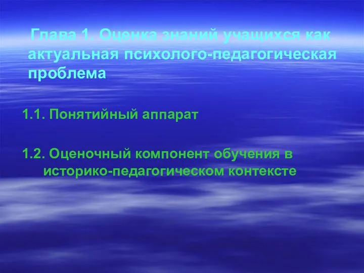 Глава 1. Оценка знаний учащихся как актуальная психолого-педагогическая проблема 1.1.