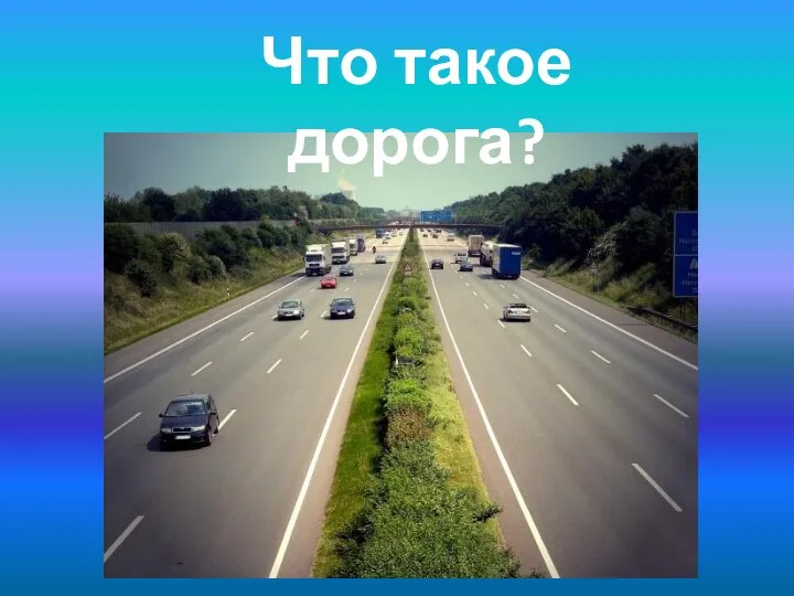 Что такое дорога?