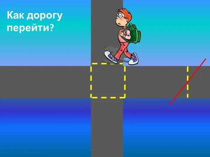 Как дорогу перейти?