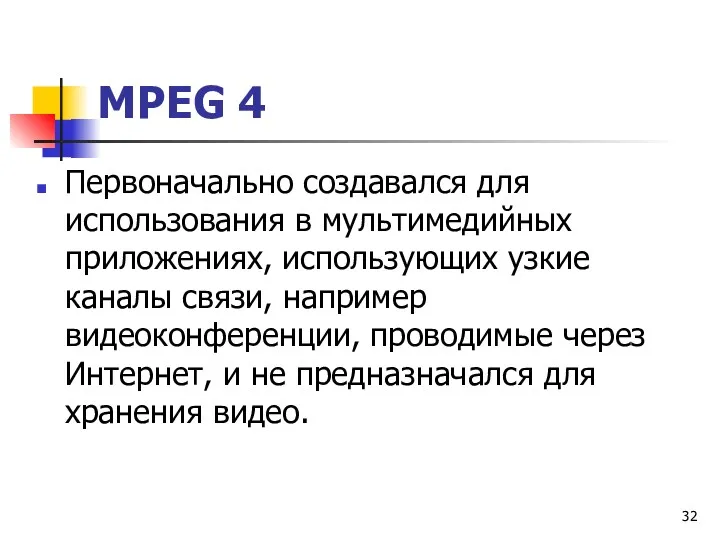 МРЕG 4 Первоначально создавался для использования в мультимедийных приложениях, использующих