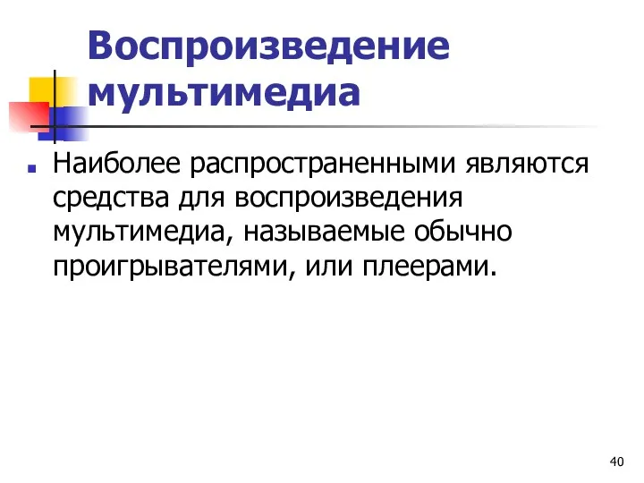 Воспроизведение мультимедиа Наиболее распространенными являются средства для воспроизведения мультимедиа, называемые обычно проигрывателями, или плеерами.