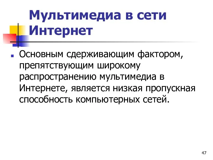 Мультимедиа в сети Интернет Основным сдерживающим фактором, препятствующим широкому распространению