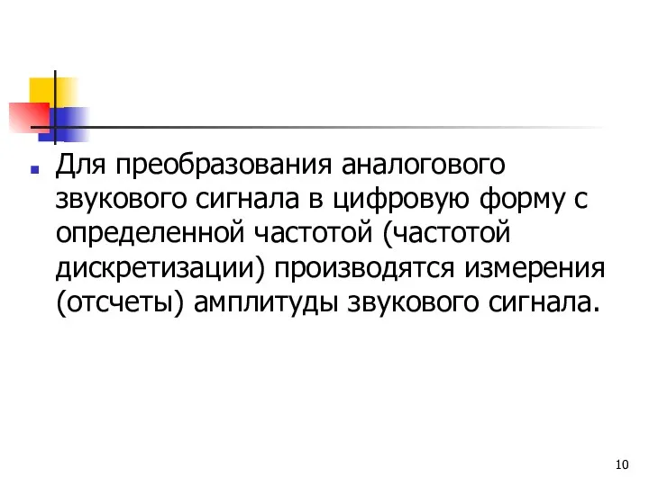 Для преобразования аналогового звукового сигнала в цифровую форму с определенной