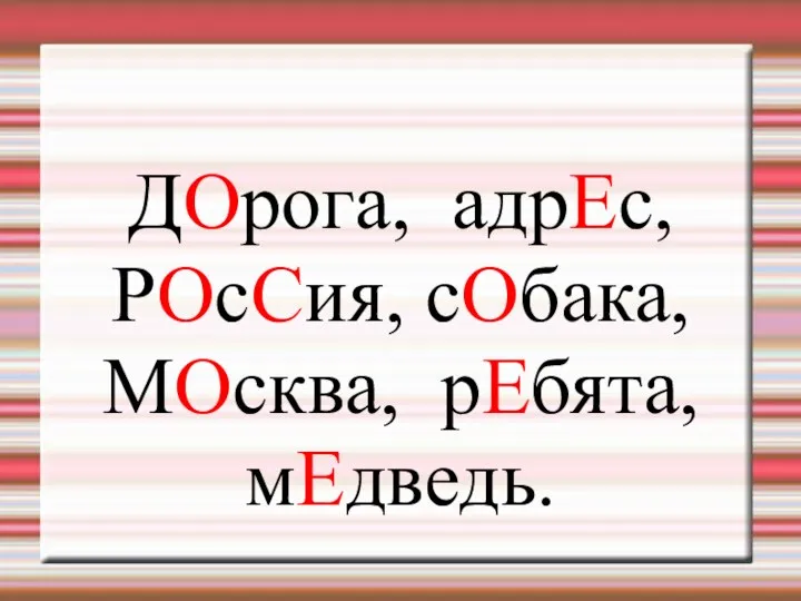 ДОрога, адрЕс, РОсСия, сОбака, МОсква, рЕбята, мЕдведь.