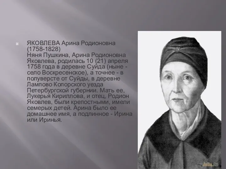 ЯКОВЛЕВА Арина Родионовна (1758-1828) Няня Пушкина, Арина Родионовна Яковлева, родилась 10 (21) апреля