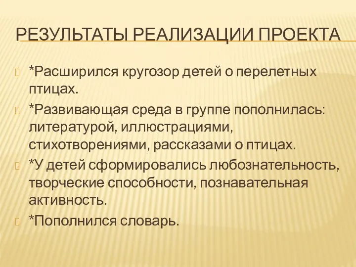 Результаты реализации проекта *Расширился кругозор детей о перелетных птицах. *Развивающая среда в группе