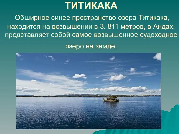 ТИТИКАКА Обширное синее пространство озера Титикака, находится на возвышении в 3. 811 метров,