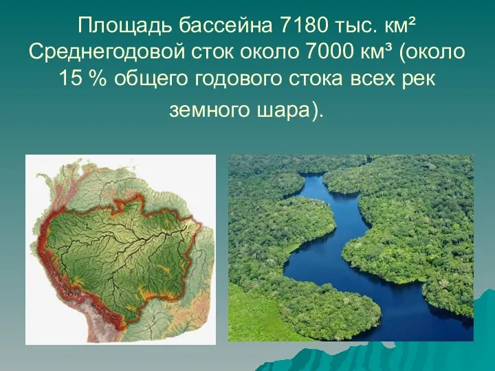 Площадь бассейна 7180 тыс. км² Среднегодовой сток около 7000 км³ (около 15 %