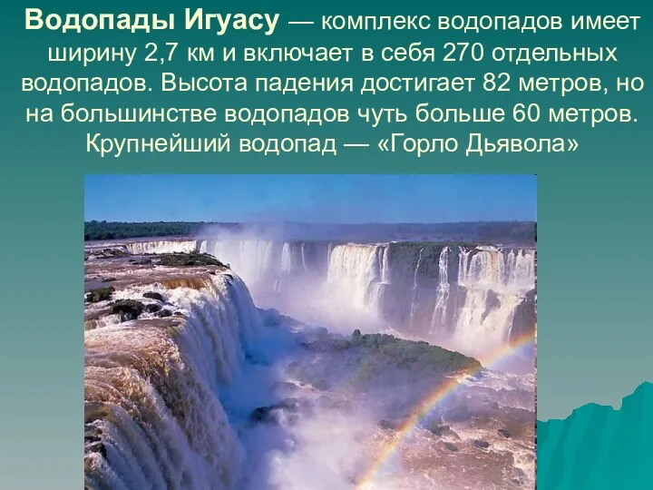 Водопады Игуасу — комплекс водопадов имеет ширину 2,7 км и