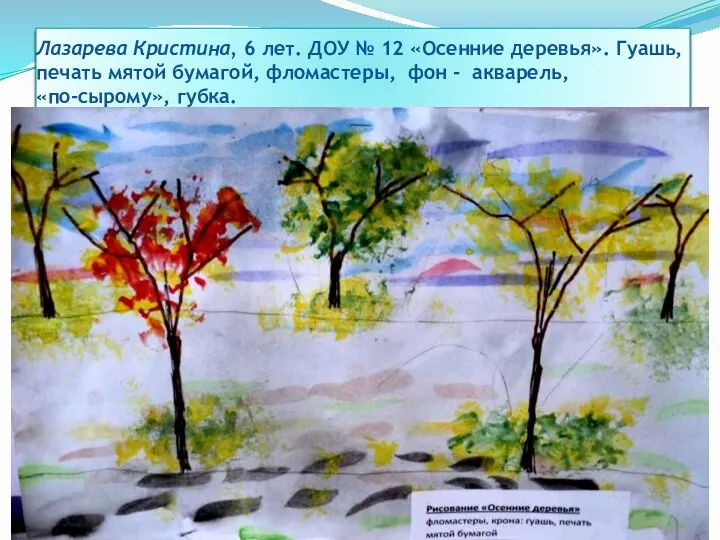 Лазарева Кристина, 6 лет. ДОУ № 12 «Осенние деревья». Гуашь, печать мятой бумагой,