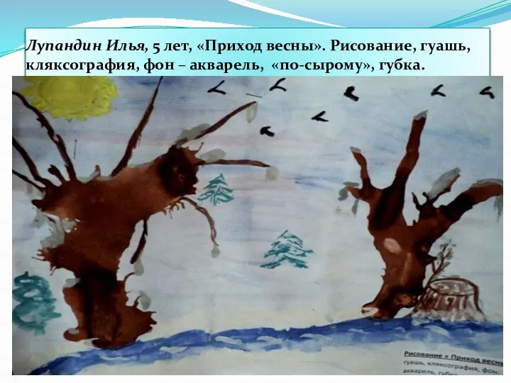 Лупандин Илья, 5 лет, «Приход весны». Рисование, гуашь, кляксография, фон – акварель, «по-сырому», губка.