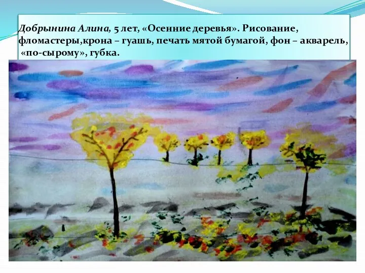 Добрынина Алина, 5 лет, «Осенние деревья». Рисование, фломастеры,крона – гуашь, печать мятой бумагой,