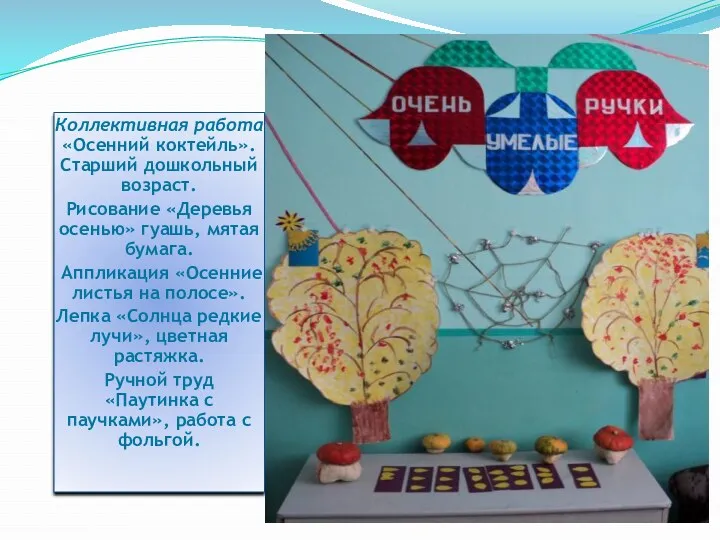 Коллективная работа «Осенний коктейль». Старший дошкольный возраст. Рисование «Деревья осенью»