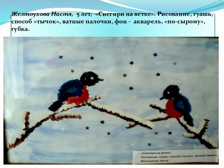 Желтоухова Настя, 5 лет, «Снегири на ветке». Рисование, гуашь, способ «тычок», ватные палочки,