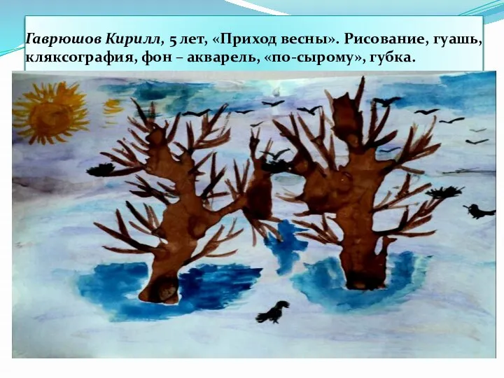 Гаврюшов Кирилл, 5 лет, «Приход весны». Рисование, гуашь, кляксография, фон – акварель, «по-сырому», губка.