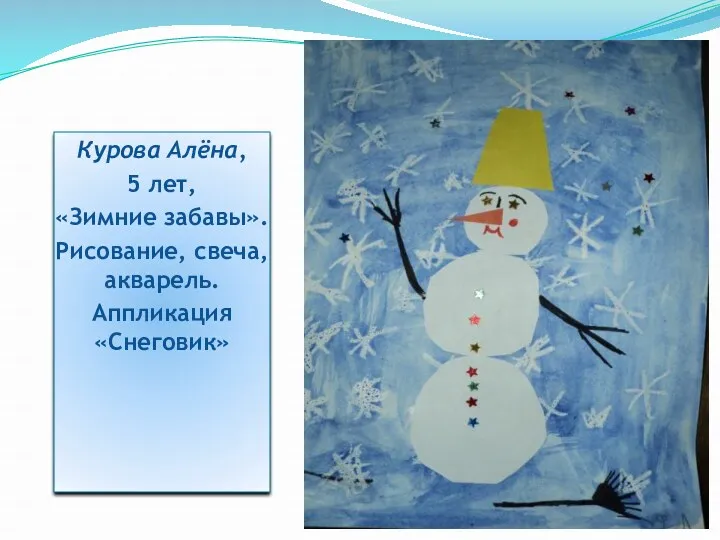 Курова Алёна, 5 лет, «Зимние забавы». Рисование, свеча, акварель. Аппликация «Снеговик»