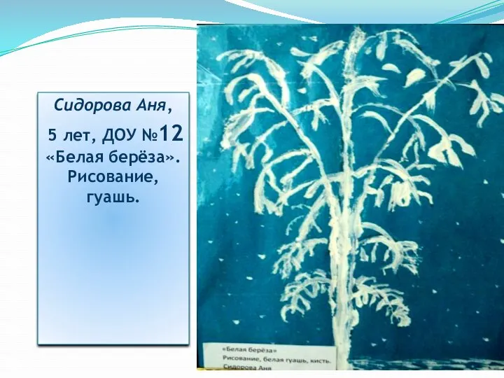 Сидорова Аня, 5 лет, ДОУ №12 «Белая берёза». Рисование, гуашь.