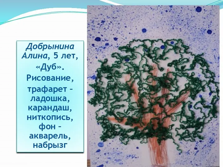 Добрынина Алина, 5 лет, «Дуб». Рисование, трафарет – ладошка, карандаш, ниткопись, фон – акварель, набрызг