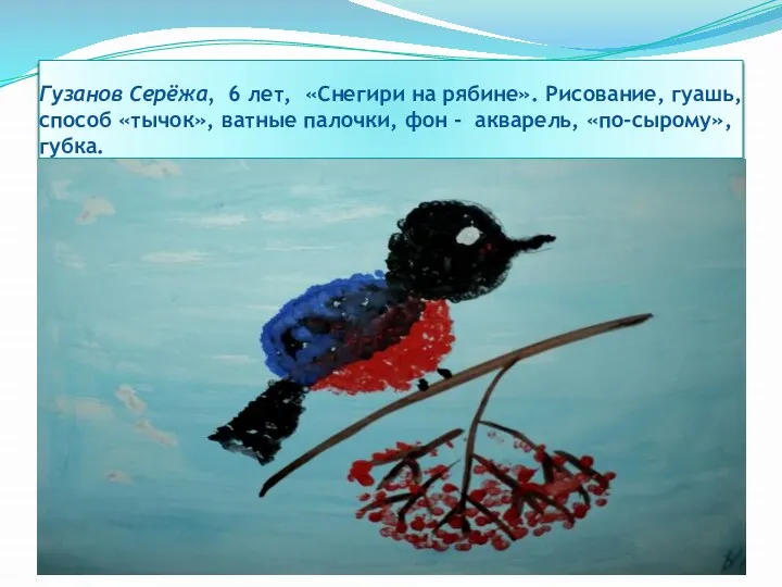 Гузанов Серёжа, 6 лет, «Снегири на рябине». Рисование, гуашь, способ