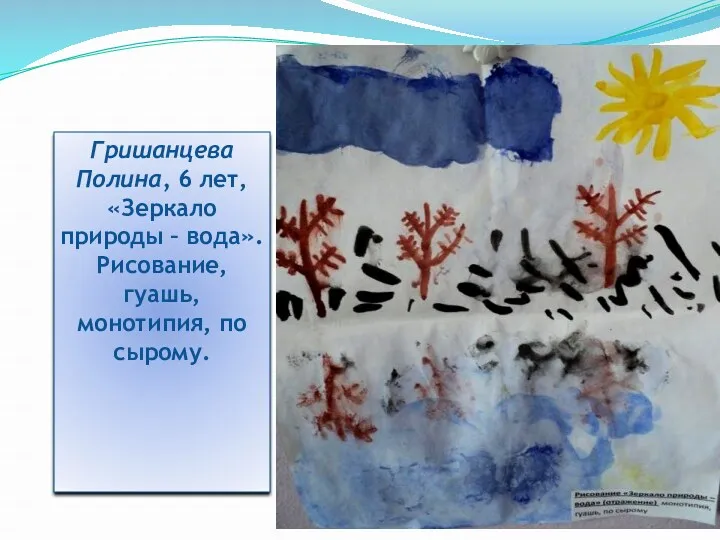 Гришанцева Полина, 6 лет, «Зеркало природы – вода». Рисование, гуашь, монотипия, по сырому.