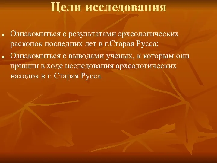 Цели исследования Ознакомиться с результатами археологических раскопок последних лет в