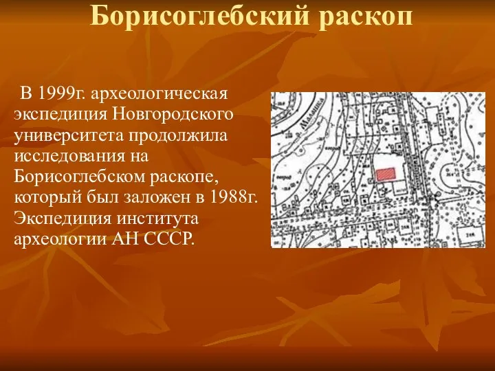 Борисоглебский раскоп В 1999г. археологическая экспедиция Новгородского университета продолжила исследования