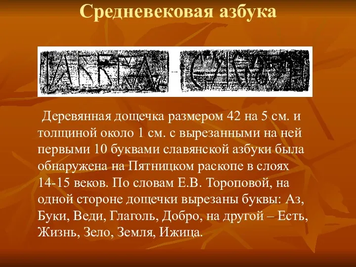 Средневековая азбука Деревянная дощечка размером 42 на 5 см. и