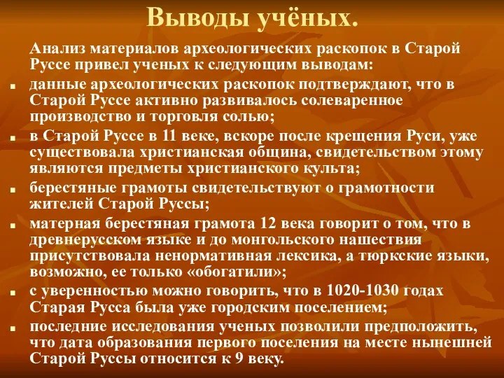 Выводы учёных. Анализ материалов археологических раскопок в Старой Руссе привел