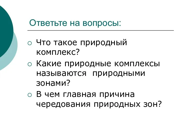 Ответьте на вопросы: Что такое природный комплекс? Какие природные комплексы