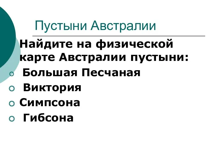 Пустыни Австралии Найдите на физической карте Австралии пустыни: Большая Песчаная Виктория Симпсона Гибсона